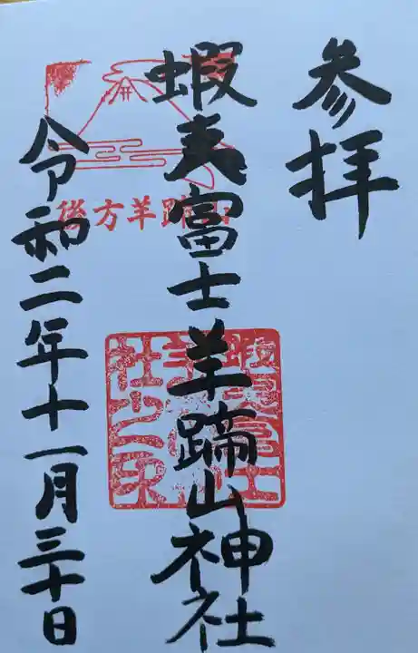 蝦夷富士羊蹄山神社の御朱印