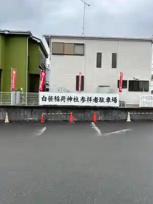 白笹稲荷神社(神奈川県)