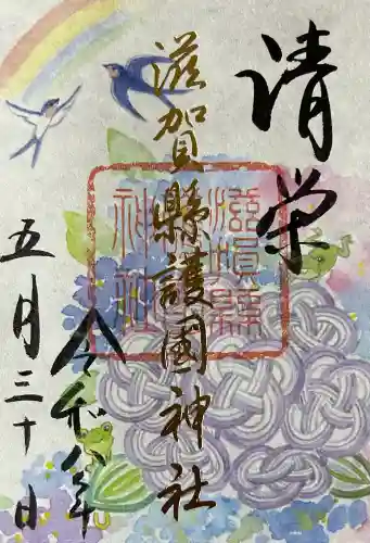滋賀県護国神社の御朱印