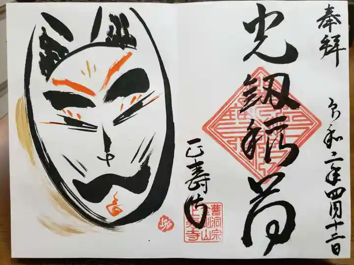 正寿寺の御朱印