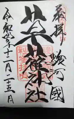 過去に伺って頂いた書き置きの御朱印になります。