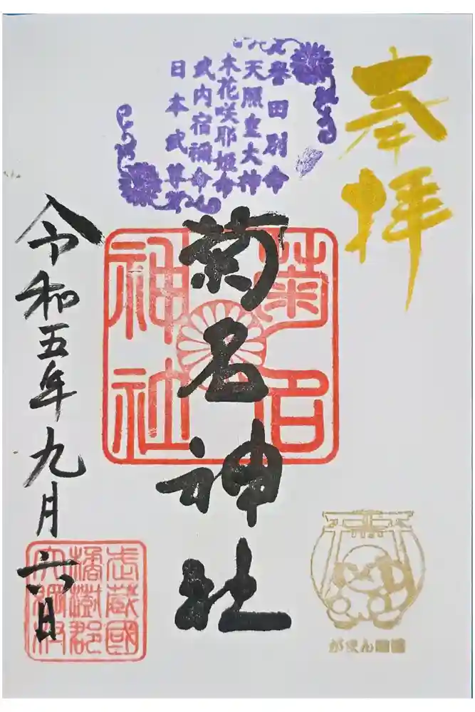 菊名神社の御朱印