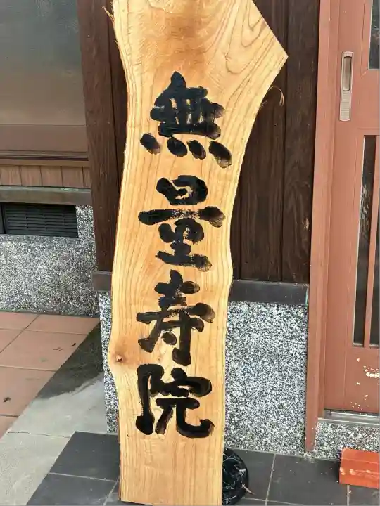 薩門山乘願寺の本殿・本堂
