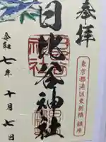 日比谷神社の御朱印