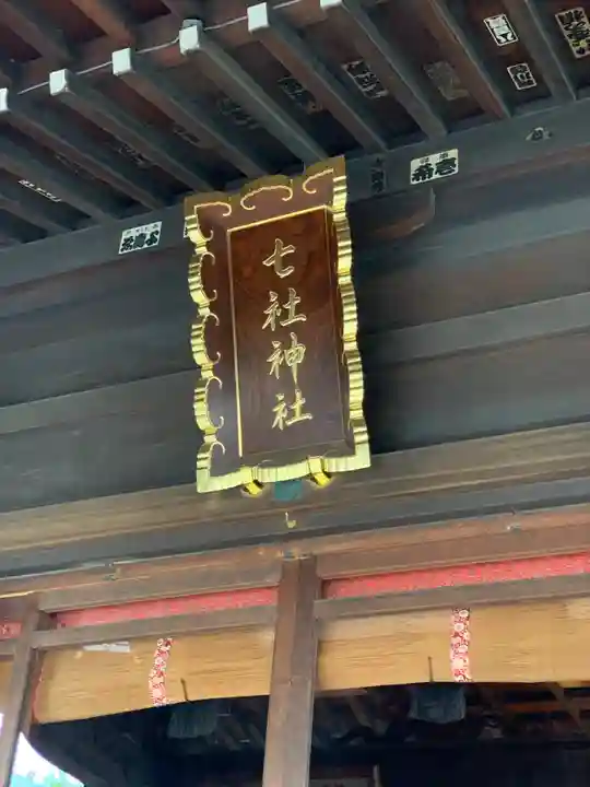 七社神社のその他建物