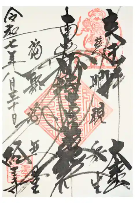 経王寺の御朱印