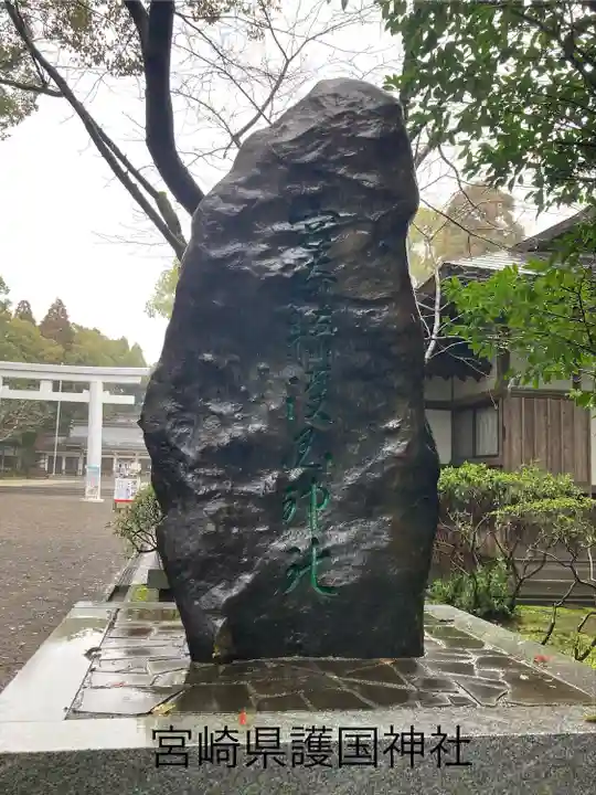 宮崎縣護國神社(宮崎県)