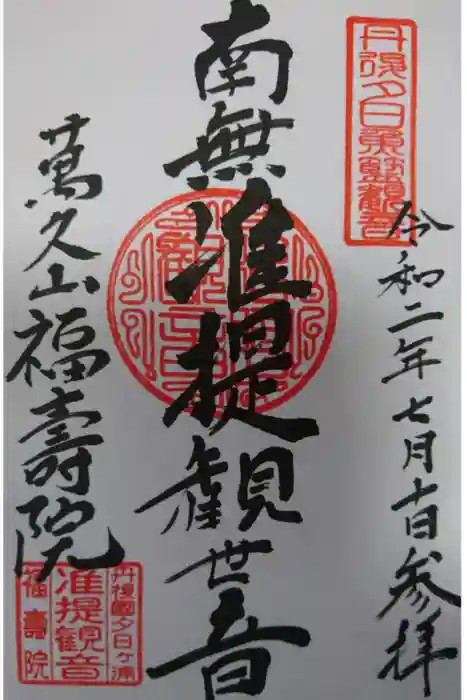 福寿院の御朱印