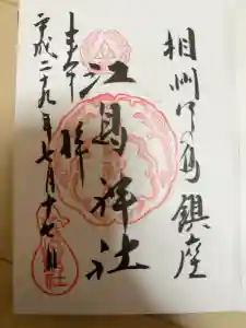 江島神社の御朱印