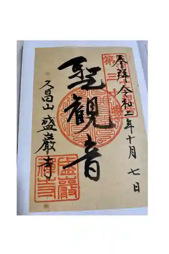 盛巌寺の御朱印 2020年10月