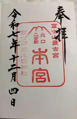 冨士御室浅間神社の御朱印