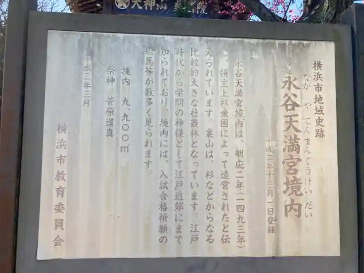 永谷天満宮(神奈川県)