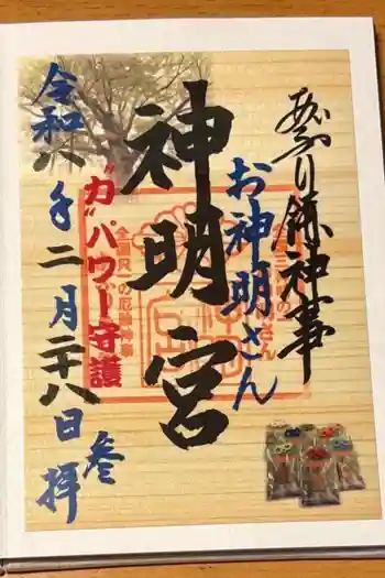 神明宮の御朱印 2026年02月