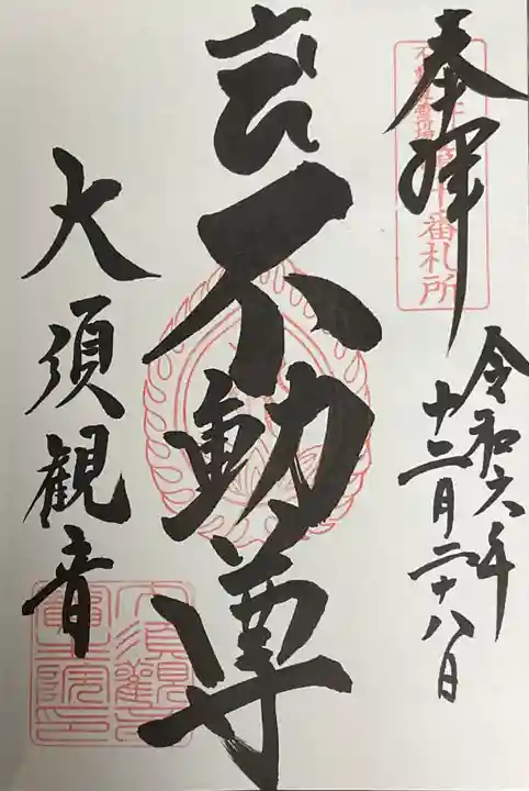 大須観音 (北野山真福寺宝生院)の御朱印