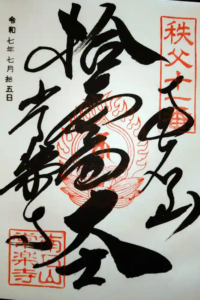 【公式】龍門院常楽寺（秩父札所十一番）の御朱印