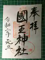 國王神社の御朱印