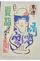 臨済宗妙心寺派 陽岳寺の御朱印