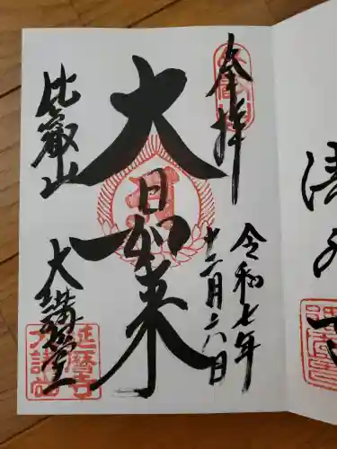 比叡山延暦寺の御朱印