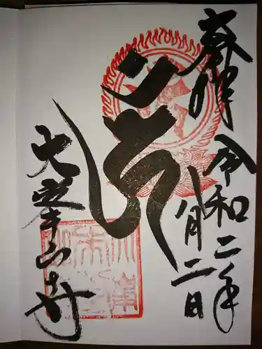 大峯山寺の御朱印