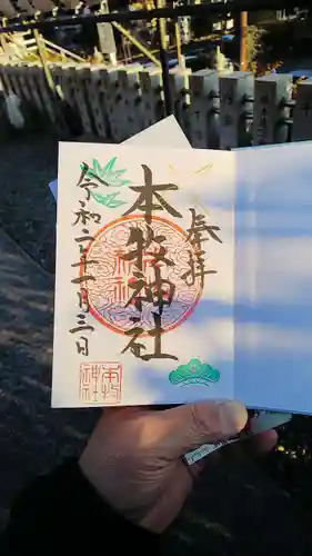 本牧神社の御朱印