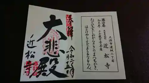近松寺の御朱印