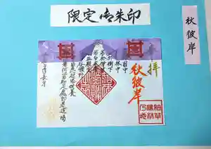智弘院の御朱印(2020年09月14日(月) 12時43分06秒投稿)