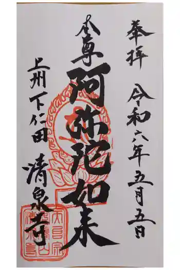 清泉寺の御朱印 2024年05月
