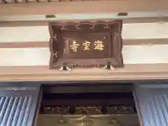 海寳寺の建物その他