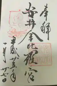 安井金比羅宮の御朱印