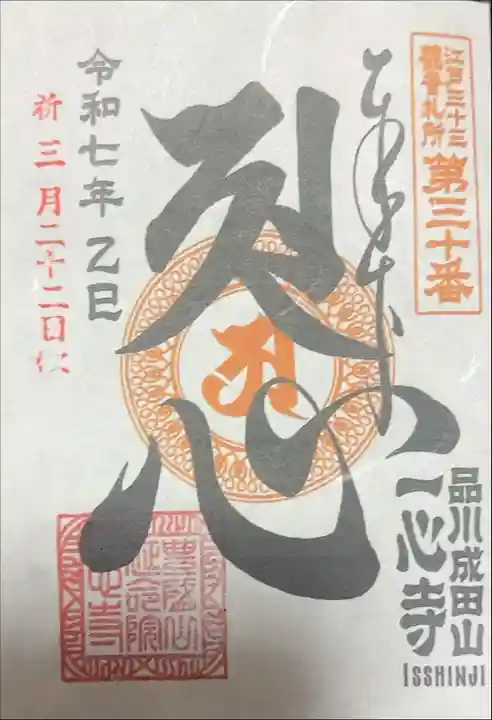 江戸三十三観音めぐり 第三十番札所