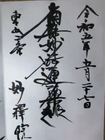 妙釋院の御朱印