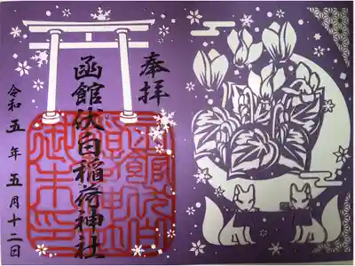 函館伏白稲荷神社の御朱印