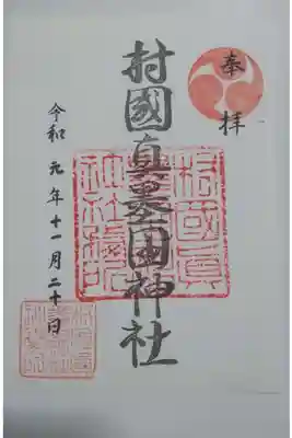 村國真墨田神社の御朱印