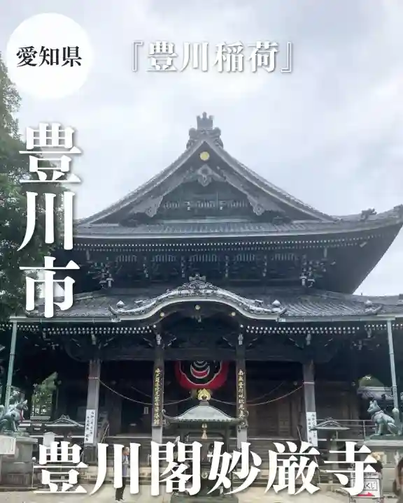 豊川閣 妙厳寺(愛知県)