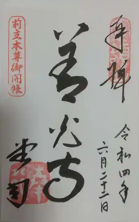 善光寺の御朱印