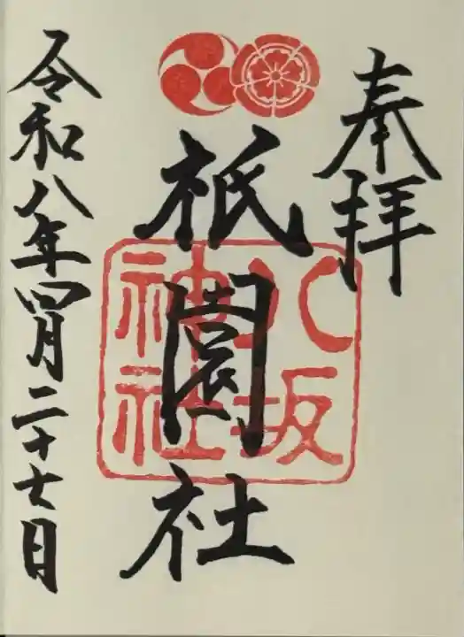 八坂神社(祇園さん)の御朱印