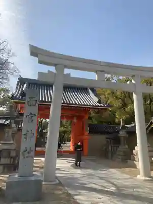 西宮神社の鳥居