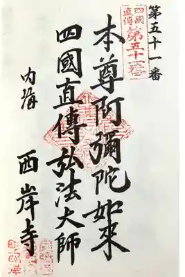 西岸寺の御朱印