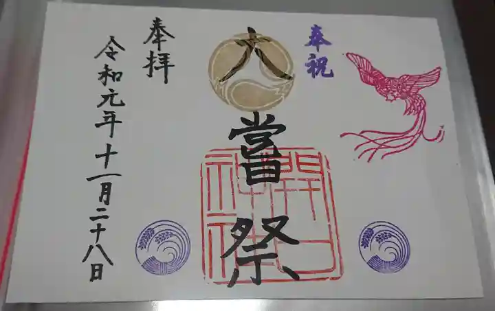 開口神社の御朱印