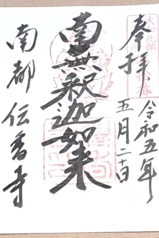 伝香寺の御朱印