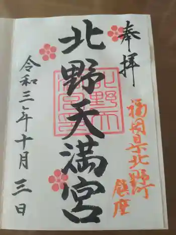 北野天満宮の御朱印 2021年10月