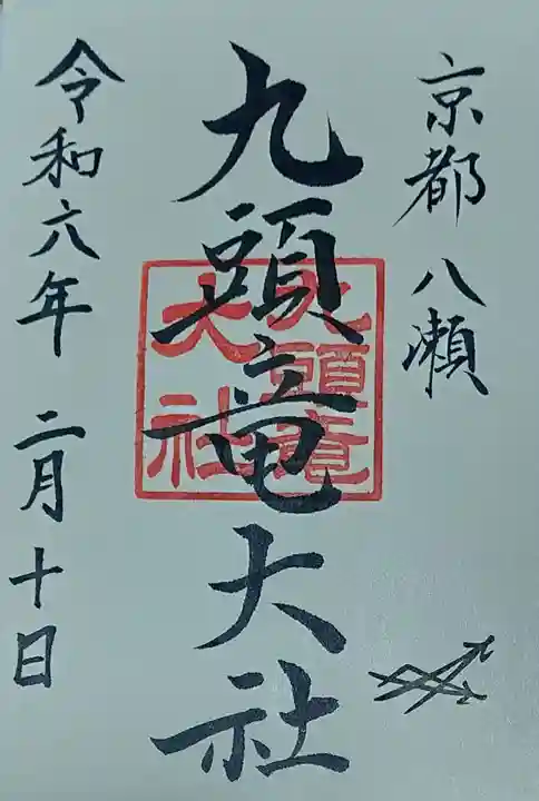 九頭竜大社(京都府)