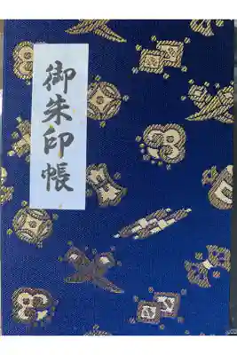 総持寺の御朱印帳