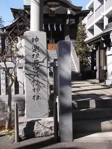 神楽坂若宮八幡神社(東京都)