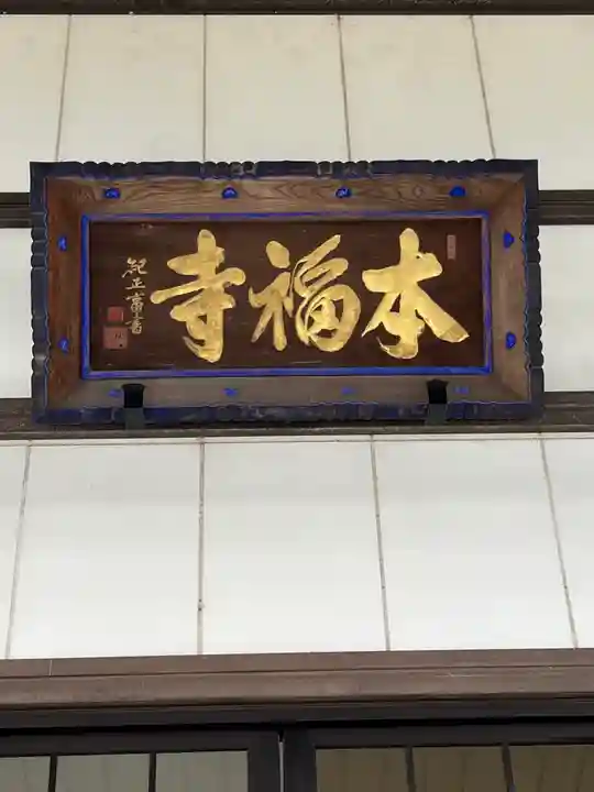 本福寺(滋賀県)