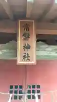 常磐神社のその他建物
