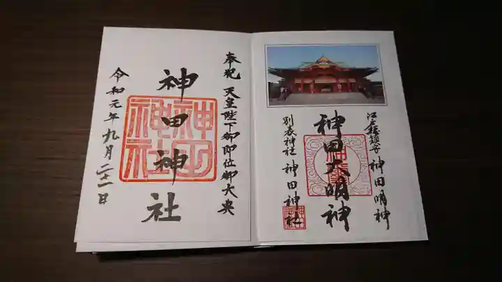 神田神社(神田明神)の御朱印