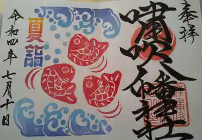 夏限定御朱印🐟