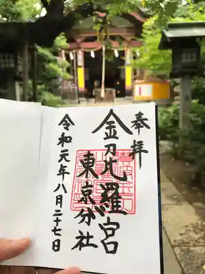 金刀比羅宮東京分社の御朱印