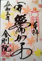 石内のお大師さん 金剛院の御朱印